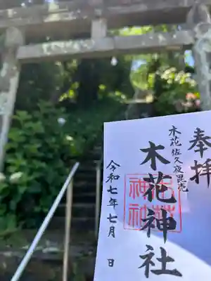 木花神社(宮崎県)