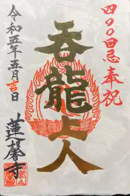 呑龍上人四百回忌奉祝記念御朱印