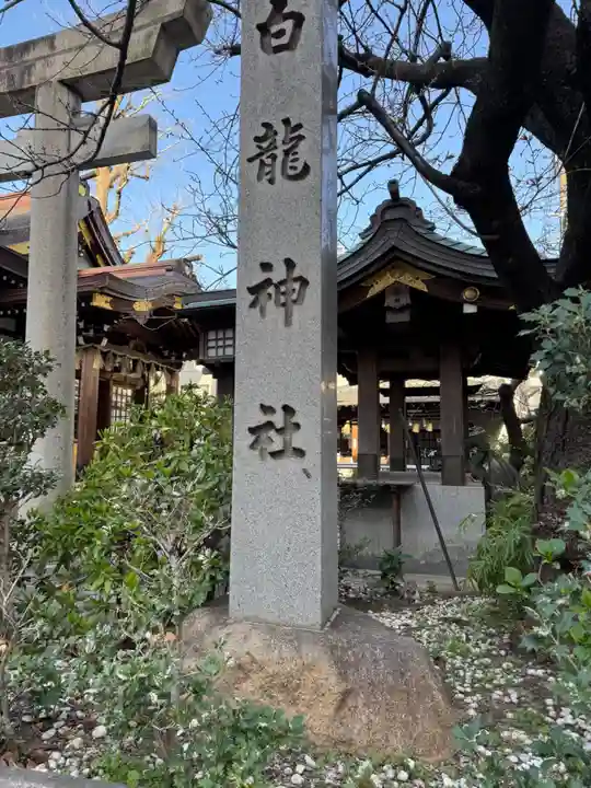 白龍神社(愛知県)