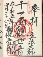 観音寺の御朱印