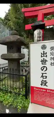 愛宕神社のその他建物