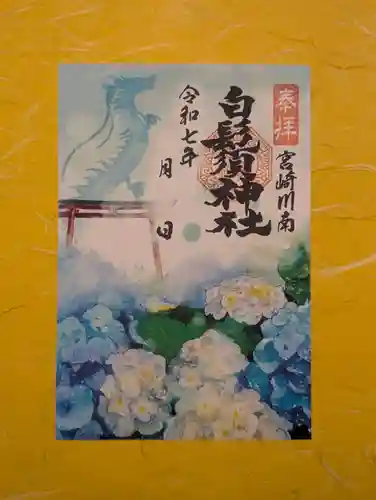 白鬚神社の御朱印