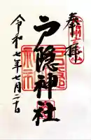 戸隠神社奥社(長野県)