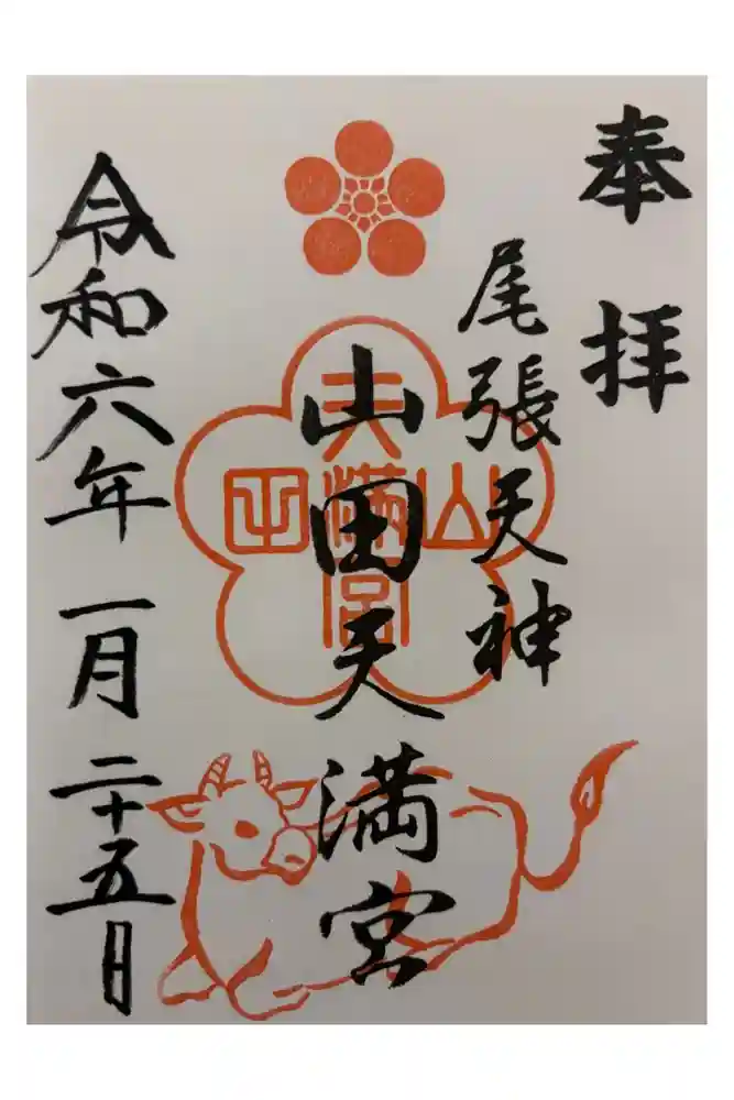山田天満宮の御朱印