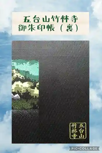 竹林寺の御朱印帳