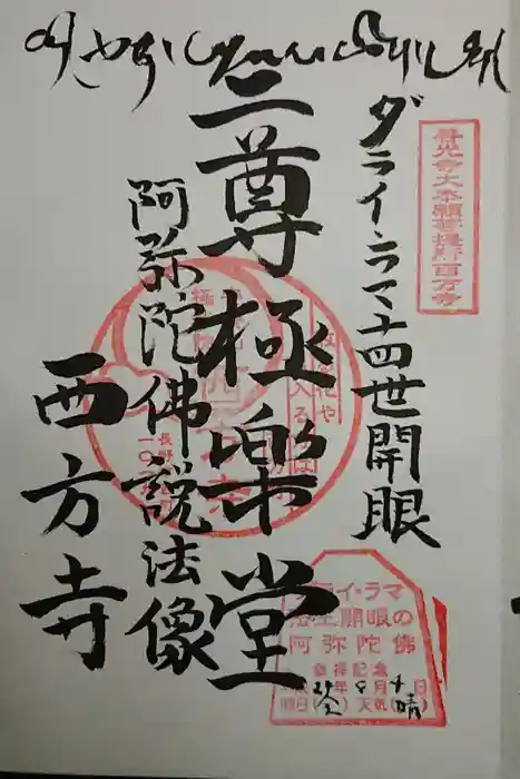 西方寺の御朱印
