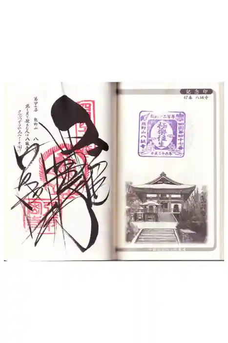 八坂寺の御朱印