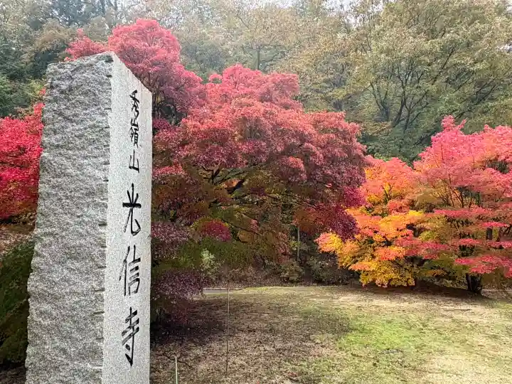 光信寺(広島県)