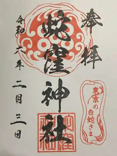 蛇窪神社(東京都)