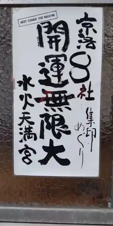 水火天満宮(京都府)