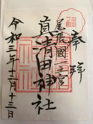 真清田神社の御朱印