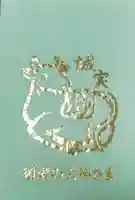 綱敷天満宮の御朱印帳