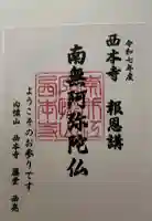 西本寺の御朱印