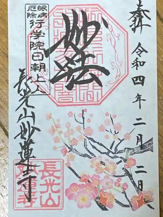 妙蓮寺の御朱印