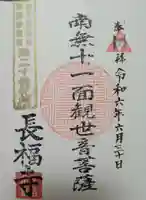 関雲山長福寺の御朱印