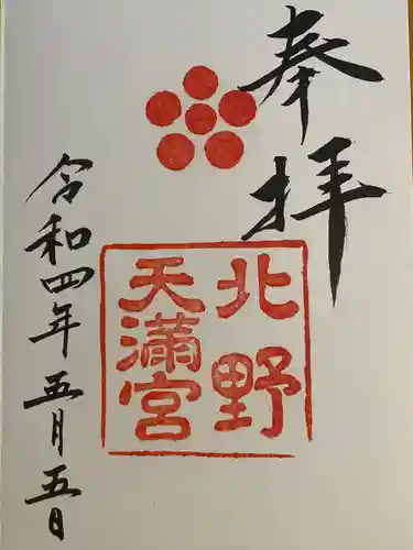 北野天満宮(京都府)