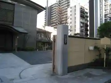 西光寺(東京都)