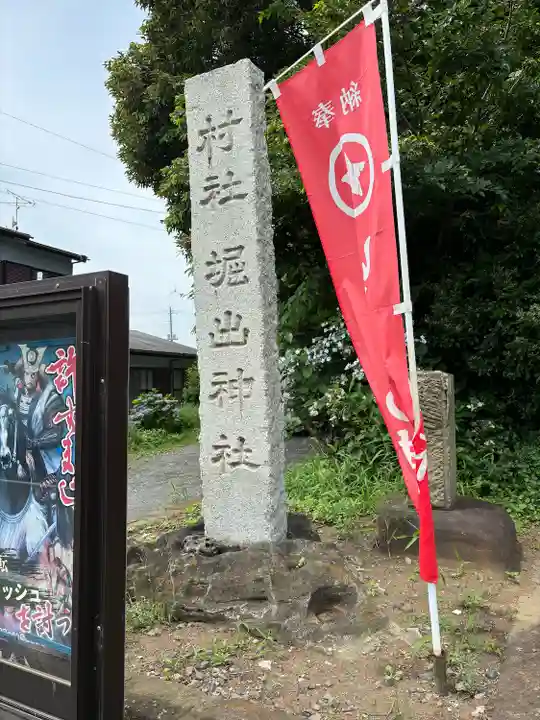 堀出神社(茨城県)