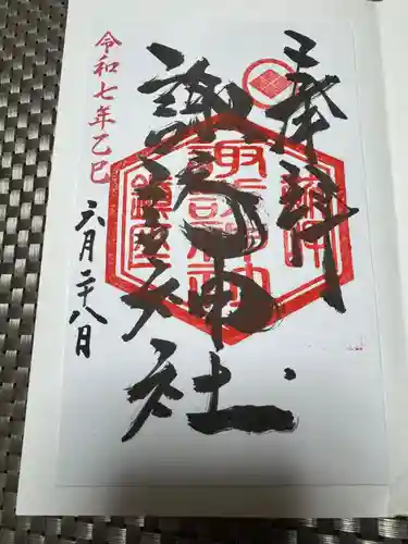 諏訪神社の御朱印