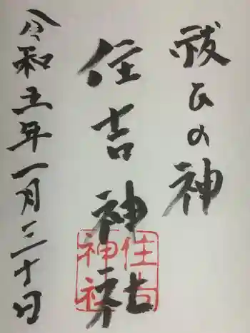 住吉神社の御朱印 2023年01月