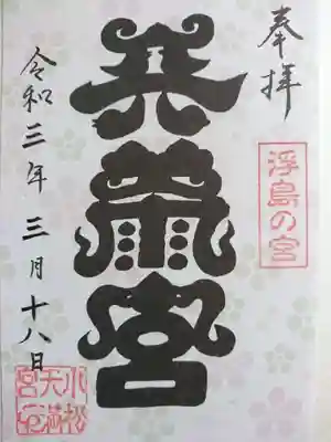 特製御朱印です。雨文字、蛇文字、宝珠と言うものらしいです。
巫女さんから「天の字の鳩は阿吽になっています。よく鳩の口を見てみて下さい」と。阿吽なので対で口が違うのでした(ﾟωﾟ)