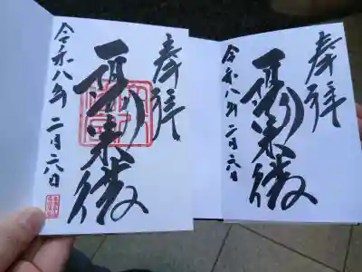 穴八幡宮の御朱印