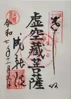 星井寺(虚空蔵堂)の御朱印