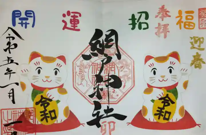 網戸神社の御朱印
