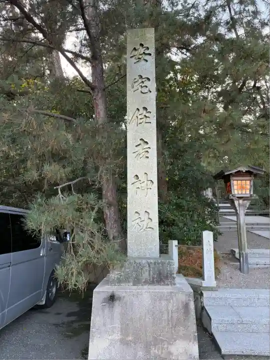 安宅住吉神社(石川県)