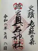 奥石神社の御朱印
