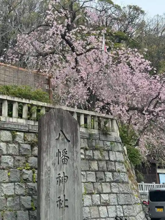 根岸八幡神社の{uncategorized: "未分類", other: "その他", undefined: "問題あり", building: "その他建物", grave: "お墓", sacred_gate: "鳥居", guardian: "狛犬", statue: "像", buddha: "仏像", history: "歴史", nature: "自然", garden: "庭園", animal: "動物", pagoda: "塔", temizu: "手水舎", mountain_gate: "山門・神門", sanctuary: "本殿・本堂", subordinate: "末社・摂社", art: "芸術", scenery: "景色", jizo: "地蔵", ema: "絵馬", goshuin: "御朱印", omikuji: "おみくじ", items: "授与品その他", amulet: "お守り", goshuincho: "御朱印帳", eats: "食事", festival: "お祭り", votive_dance: "神楽", shichigosan: "七五三参", wedding: "結婚式", experience: "体験その他", initially: "初詣", around: "周辺", anti_infection: "感染症対策"}