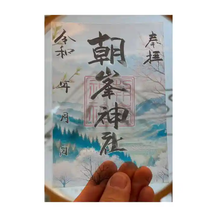 朝峯神社の御朱印
