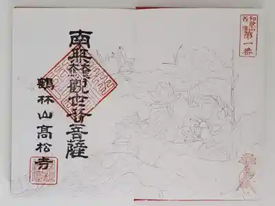 高松寺の御朱印