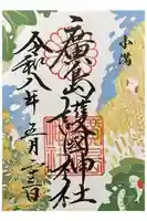 廣島護國神社の御朱印