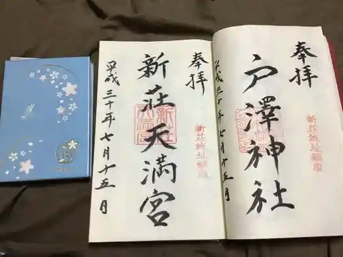 戸澤神社の御朱印