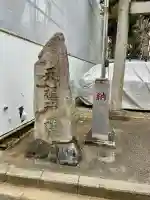 天祖神社(上目黒天祖神社)の{uncategorized: "未分類", other: "その他", undefined: "問題あり", building: "その他建物", grave: "お墓", sacred_gate: "鳥居", guardian: "狛犬", statue: "像", buddha: "仏像", history: "歴史", nature: "自然", garden: "庭園", animal: "動物", pagoda: "塔", temizu: "手水舎", mountain_gate: "山門・神門", sanctuary: "本殿・本堂", subordinate: "末社・摂社", art: "芸術", scenery: "景色", jizo: "地蔵", ema: "絵馬", goshuin: "御朱印", omikuji: "おみくじ", items: "授与品その他", amulet: "お守り", goshuincho: "御朱印帳", eats: "食事", festival: "お祭り", votive_dance: "神楽", shichigosan: "七五三参", wedding: "結婚式", experience: "体験その他", initially: "初詣", around: "周辺", anti_infection: "感染症対策"}