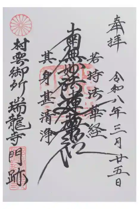 村雲御所瑞龍寺門跡の御朱印