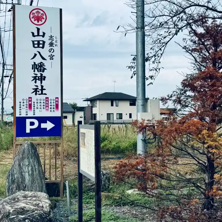 山田八幡神社(埼玉県)