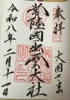 常陸国出雲大社の御朱印