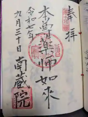 南蔵院(東京都)