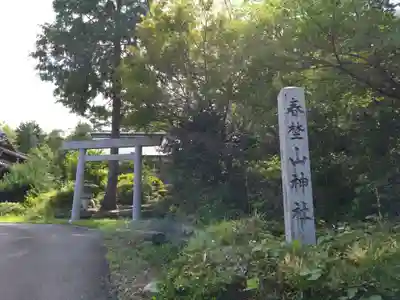 春埜山神社(愛知県)