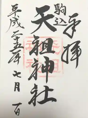 駒込天祖神社(東京都)