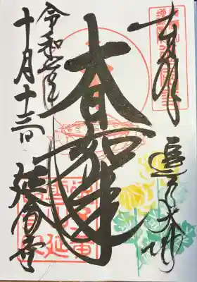 延命寺（逗子大師延命寺）(神奈川県)