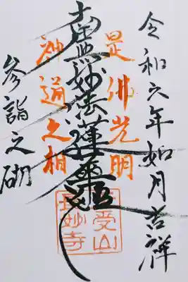 長妙寺の御朱印