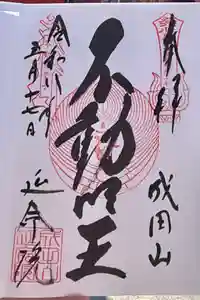 成田山横浜別院延命院の御朱印