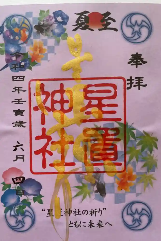星置神社の御朱印
