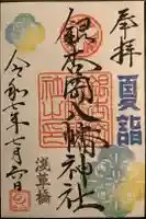 銀杏岡八幡神社の御朱印