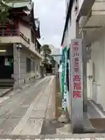 髙福院(東京都)