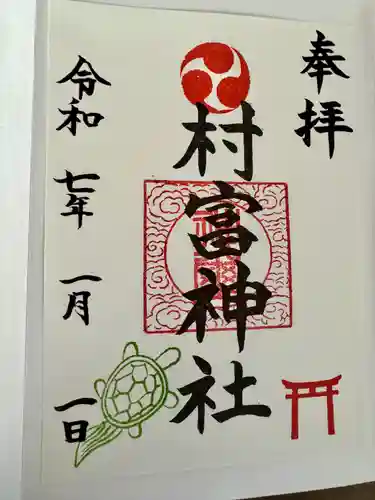 村富神社(神奈川県)