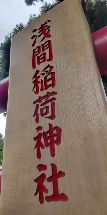 大宮浅間神社(埼玉県)